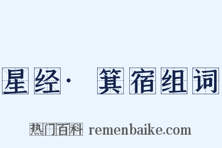 星经·箕宿组词是什么意思的图片